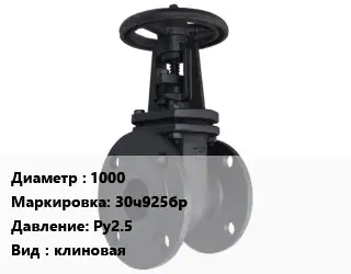 Задвижка чугунная 1000 30ч925бр Ру2.5 клиновая